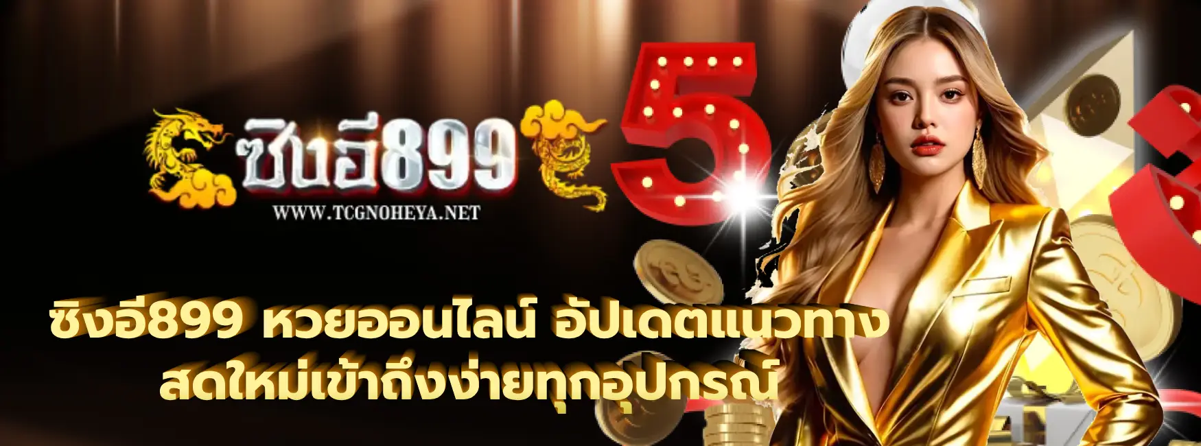 ซิงอี899 หวยออนไลน์