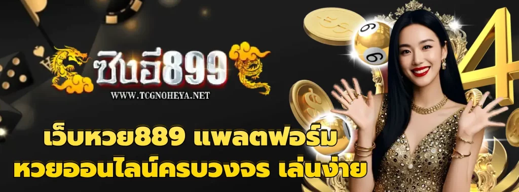 เว็บหวย889